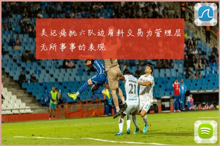 美记痛批六队边角料交易为管理层无所事事的表现