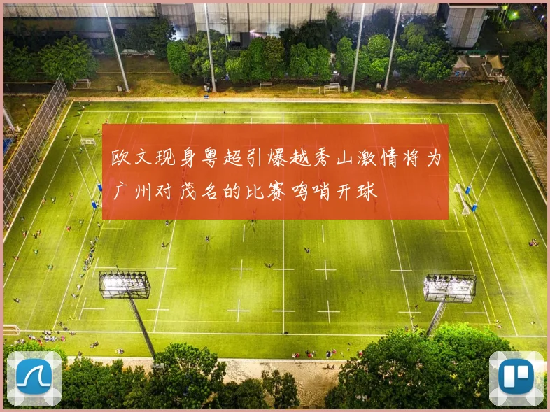 欧文现身粤超引爆越秀山激情将为广州对茂名的比赛鸣哨开球