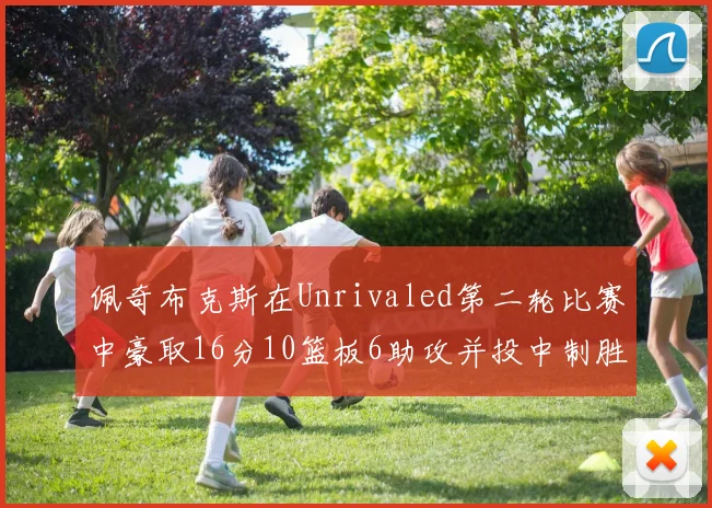 佩奇布克斯在Unrivaled第二轮比赛中豪取16分10篮板6助攻并投中制胜球