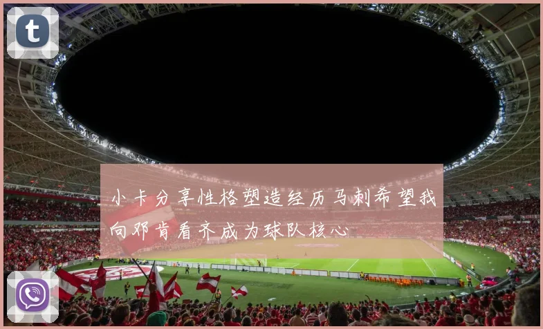 小卡分享性格塑造经历马刺希望我向邓肯看齐成为球队核心