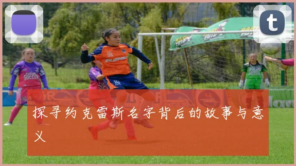 探寻约克雷斯名字背后的故事与意义
