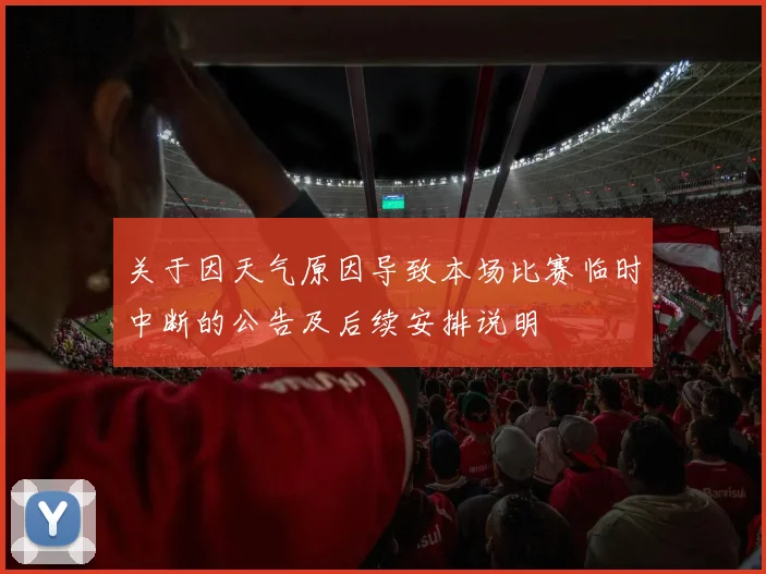 关于因天气原因导致本场比赛临时中断的公告及后续安排说明