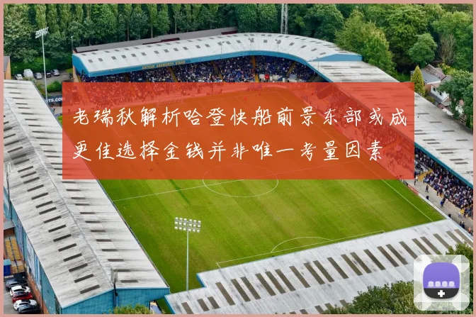 老瑞秋解析哈登快船前景东部或成更佳选择金钱并非唯一考量因素