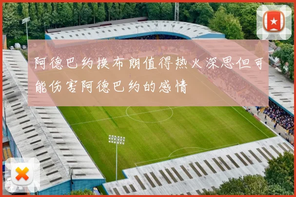 阿德巴约换布朗值得热火深思但可能伤害阿德巴约的感情