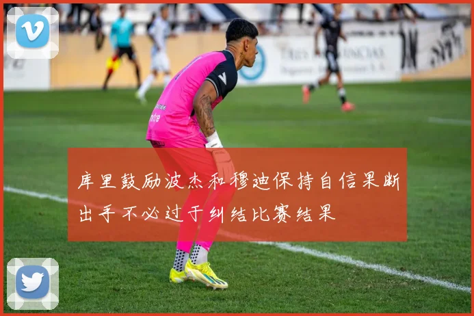 库里鼓励波杰和穆迪保持自信果断出手不必过于纠结比赛结果