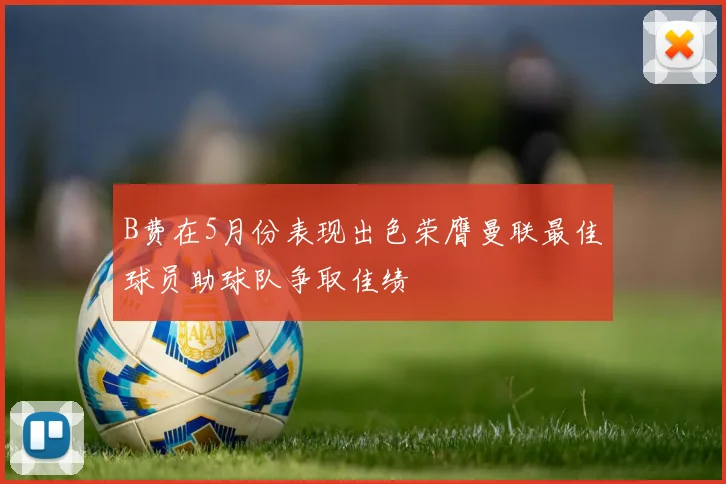 B费在5月份表现出色荣膺曼联最佳球员助球队争取佳绩